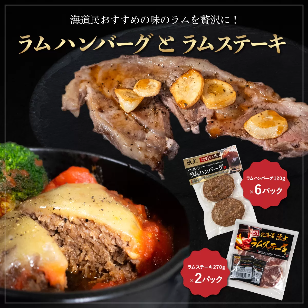 北海道民おすすめの味のラムを贅沢にラムハンバーグとラムステーキに！！ BRTI011