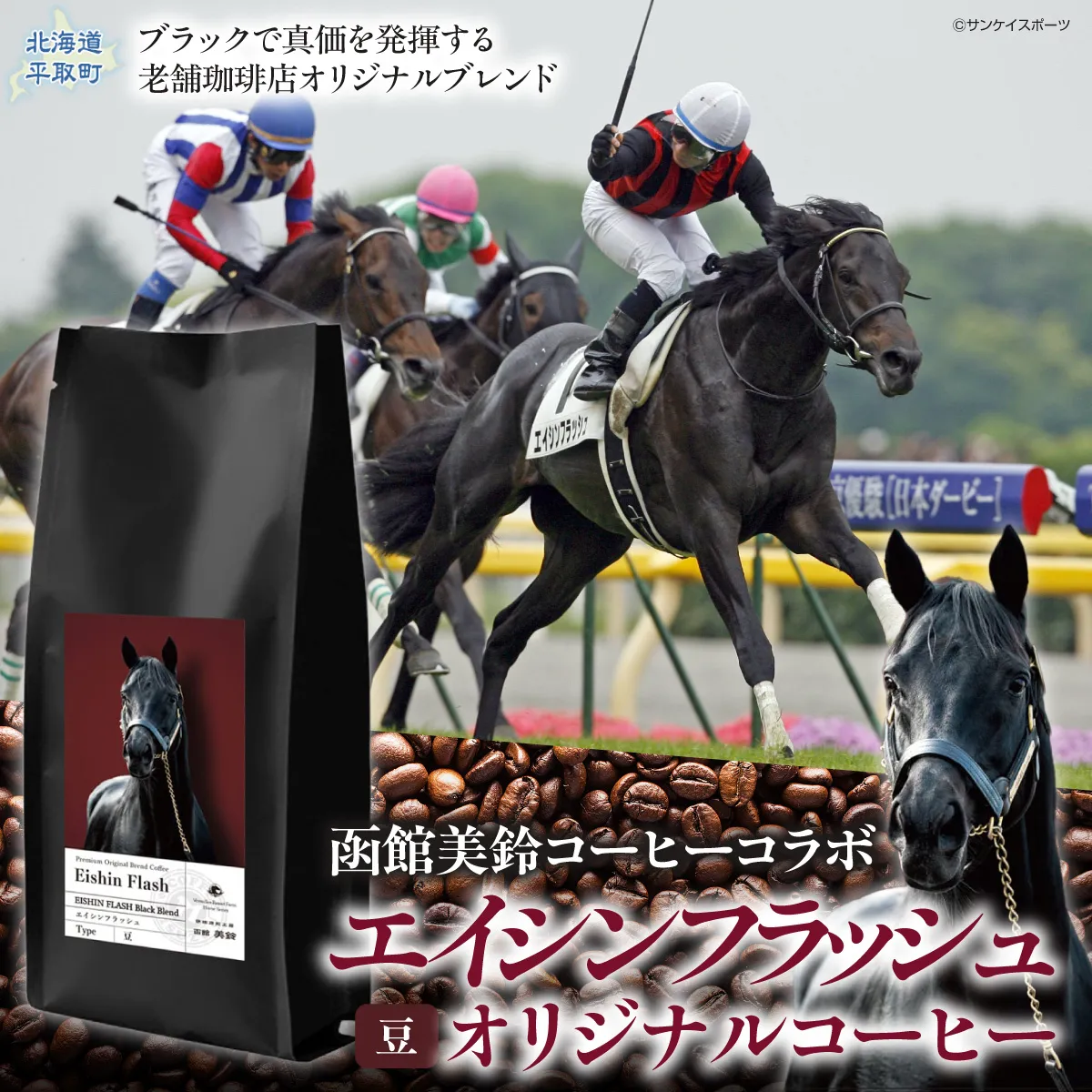 【エイシンフラッシュ】「豆」オリジナルコーヒー　函館美鈴コーヒーコラボ BRTV051-2