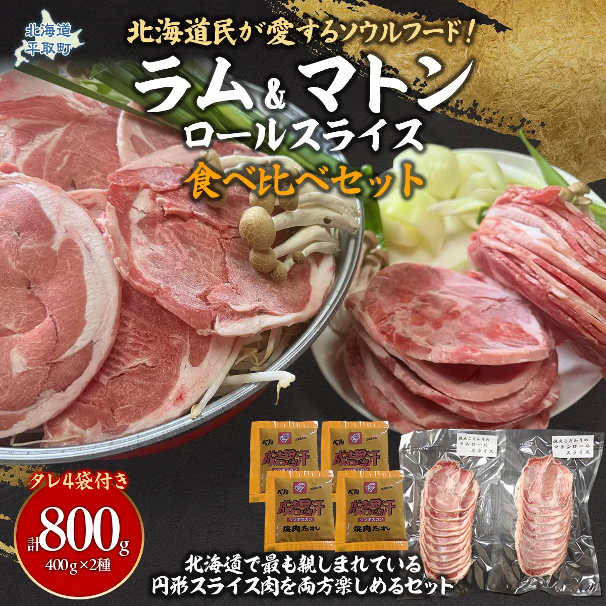 北海道民が愛するソウルフード！『ラム』・『マトン』伝統のロールスライス食べ比べセット 各400g×1　計800g 35mlタレ4袋付き BRTI026