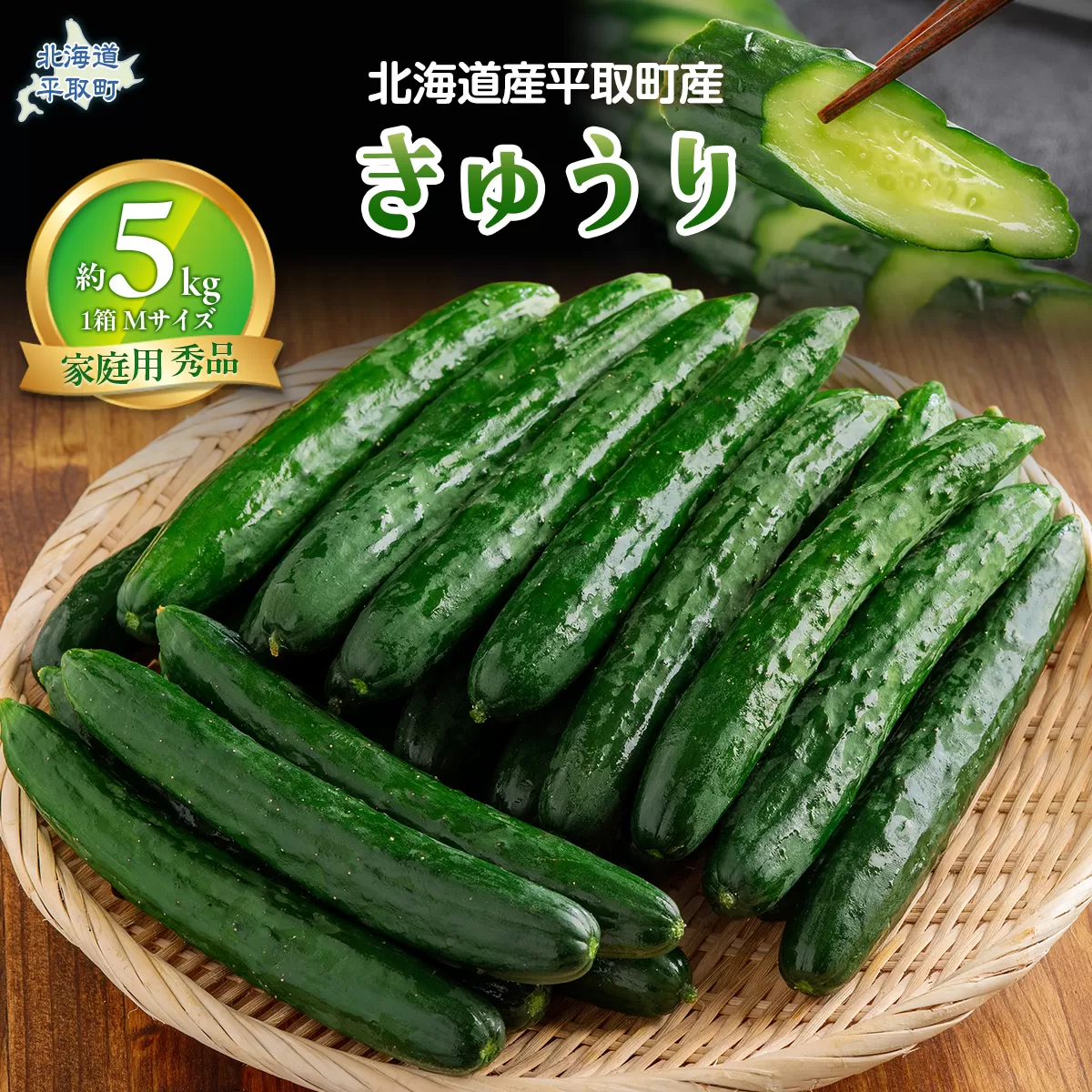 【先行予約/8月以降発送】【家庭用】【北海道平取町産】秀品 キュウリ１箱Мサイズ５kg BRTO004