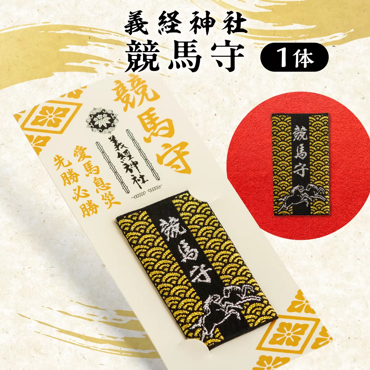 【義経神社】競馬守 BRTQ003
