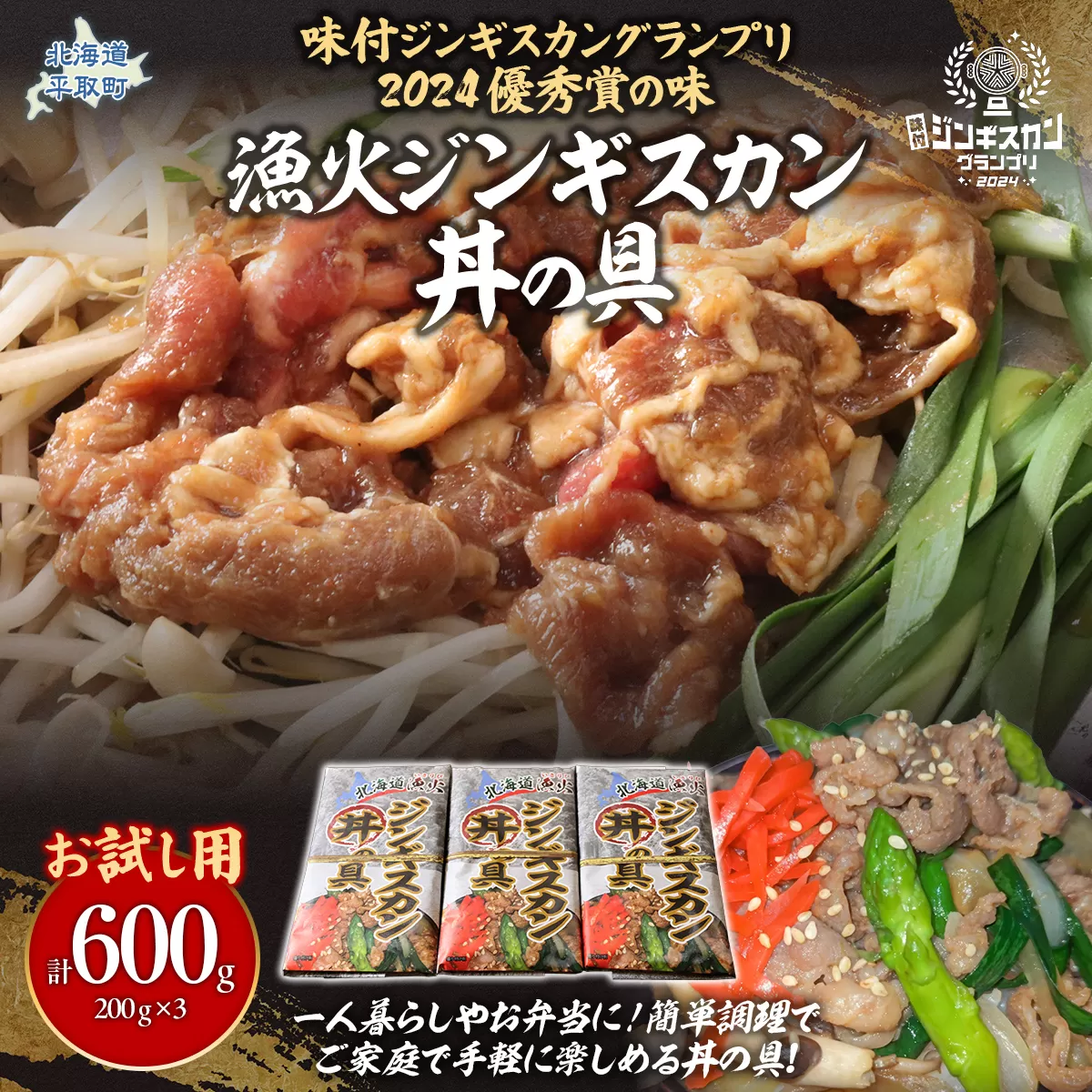 【お試し用】【味付ジンギスカングランプリ2024優秀賞の味】北海道『漁火ジンギスカン丼の具』調理簡単！一人暮らし・お弁当・時短調理に200g×3パック BRTI025