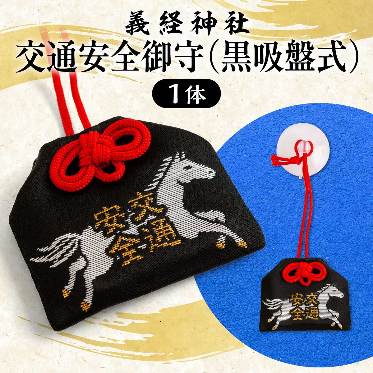 【義経神社】交通安全御守（黒吸盤式） BRTQ010-1
