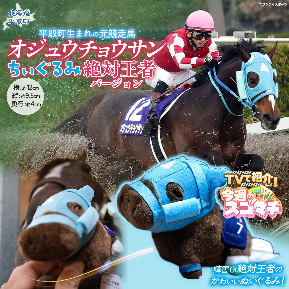 【TVで紹介！】【オジュウチョウサン】ちぃぐるみ　絶対王者バージョン BRTV006