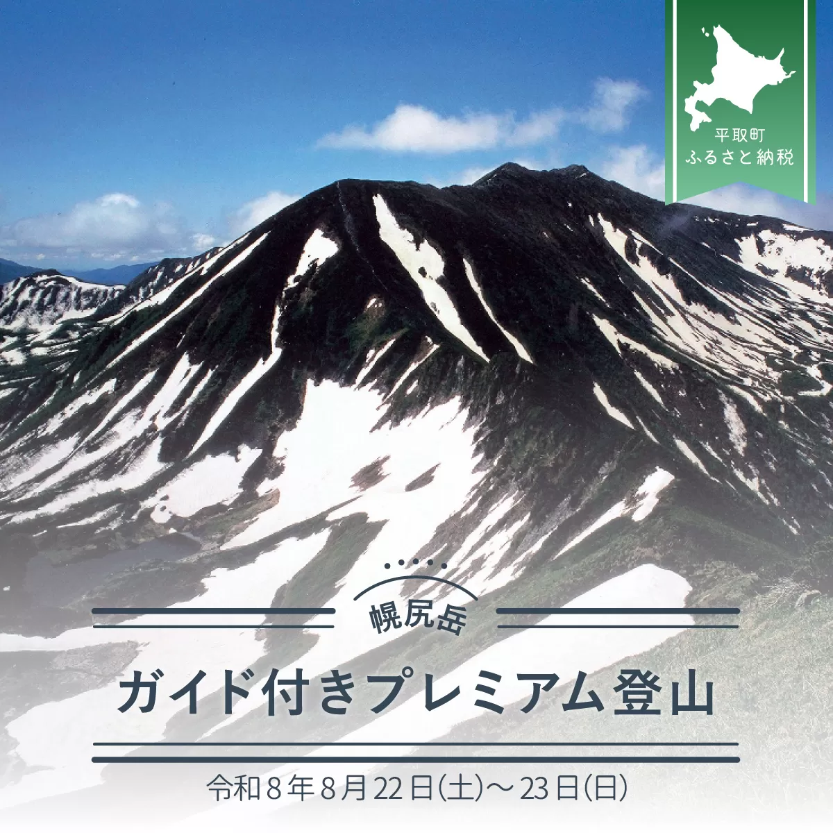 先行予約【日本百名山】幌尻岳ガイド付きプレミアム登山　令和8年8月22（土）〜23（日） BRTJ008