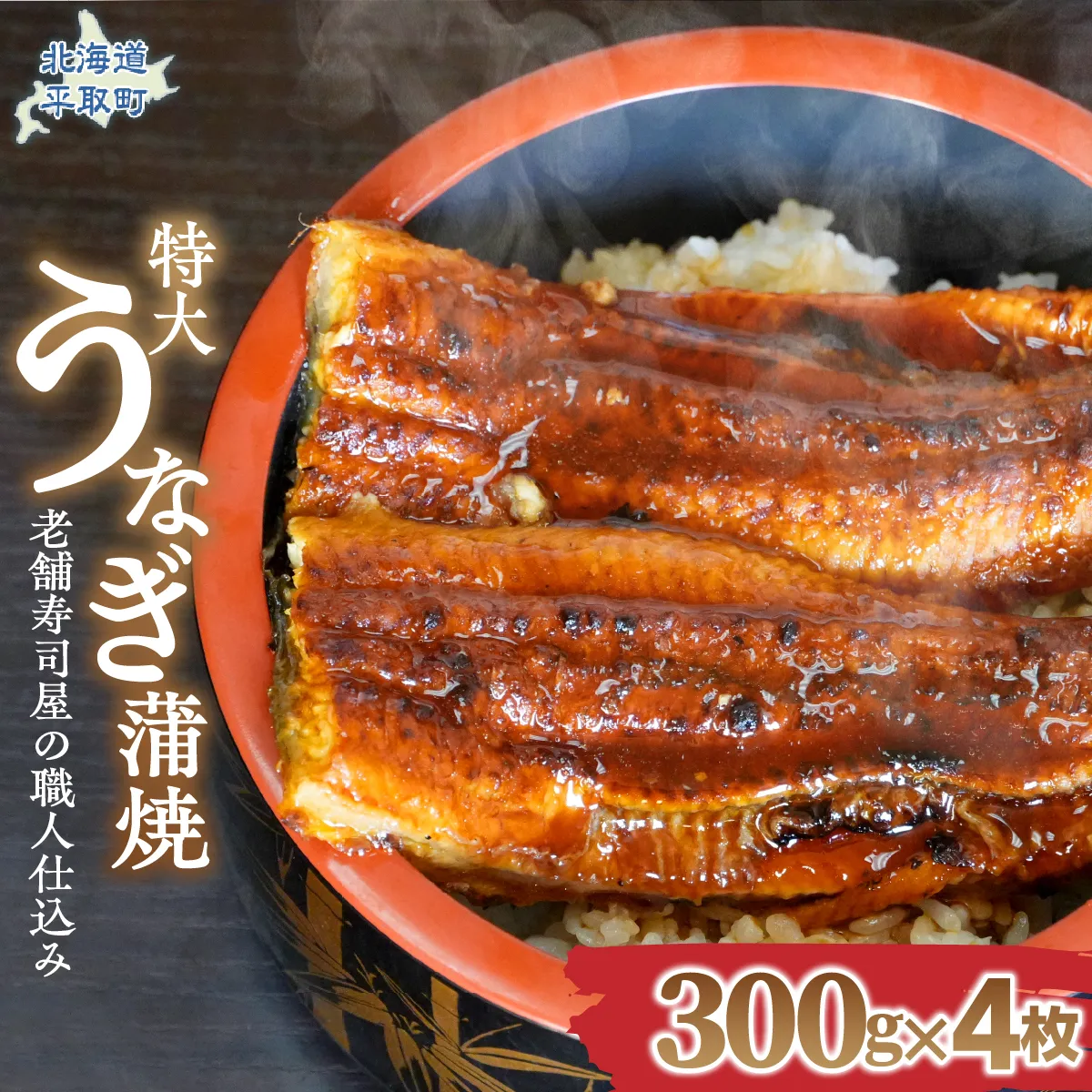 【特大うなぎ蒲焼】老舗寿司屋の職人仕込み 300g×4枚 BRTAD001-2