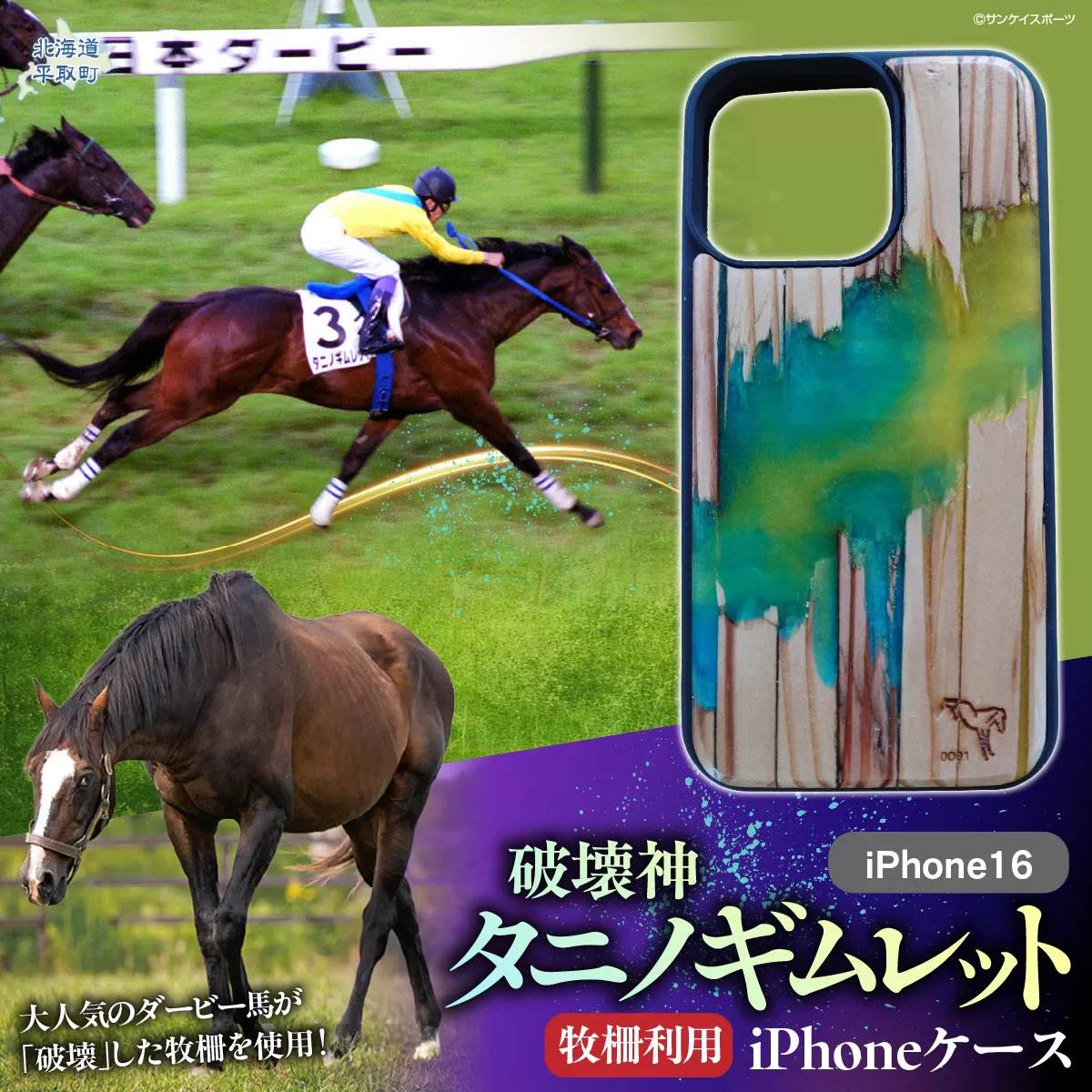 【破壊神タニノギムレット】牧柵利用iPhoneケース　iPhone16 BRTV103-2