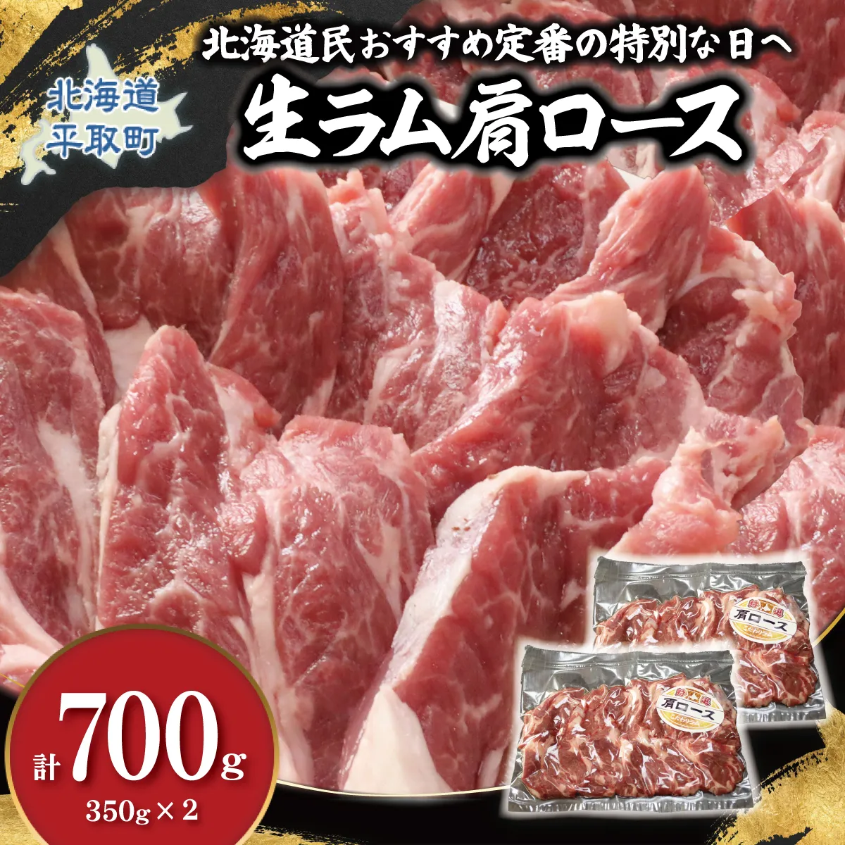 北海道民おすすめ定番の特別な日へ『生ラム肩ロース』350g×2　計700g 35mlタレ4袋付き BRTI030