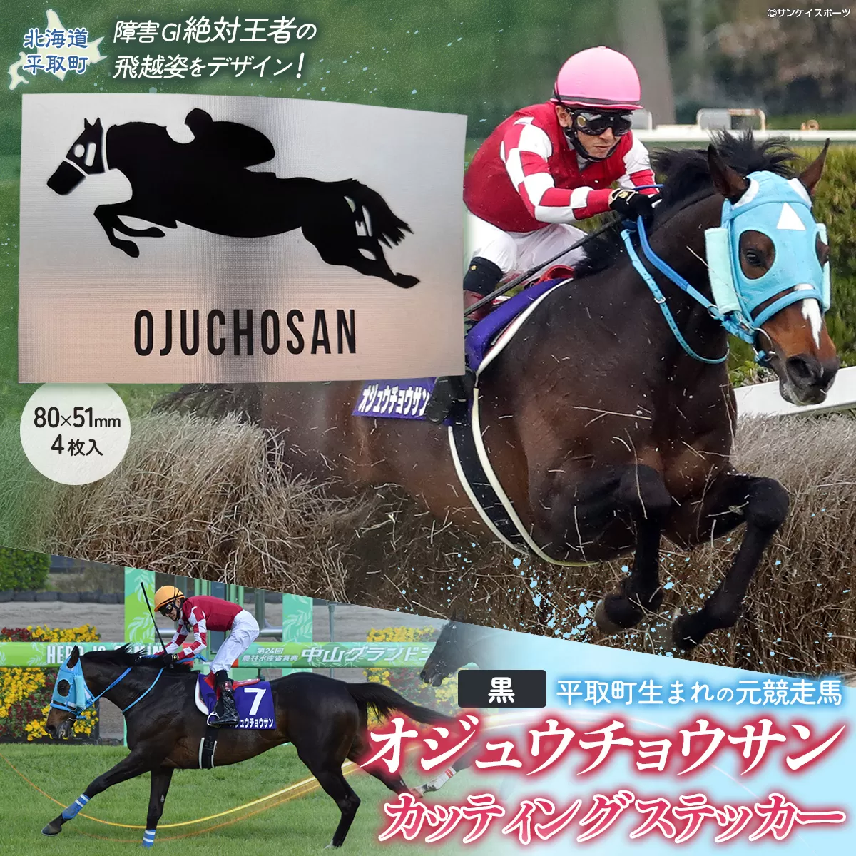 【オジュウチョウサン】カッティングステッカー（黒）4枚入り BRTV022