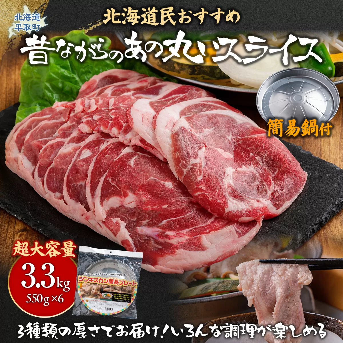 【厚さ３種類/食べ比べ/丸スライス】『ラムスライス』550g×6、超大容量の3.3kg【簡易鍋付き１枚】キャンプにオススメ！ BRTI020