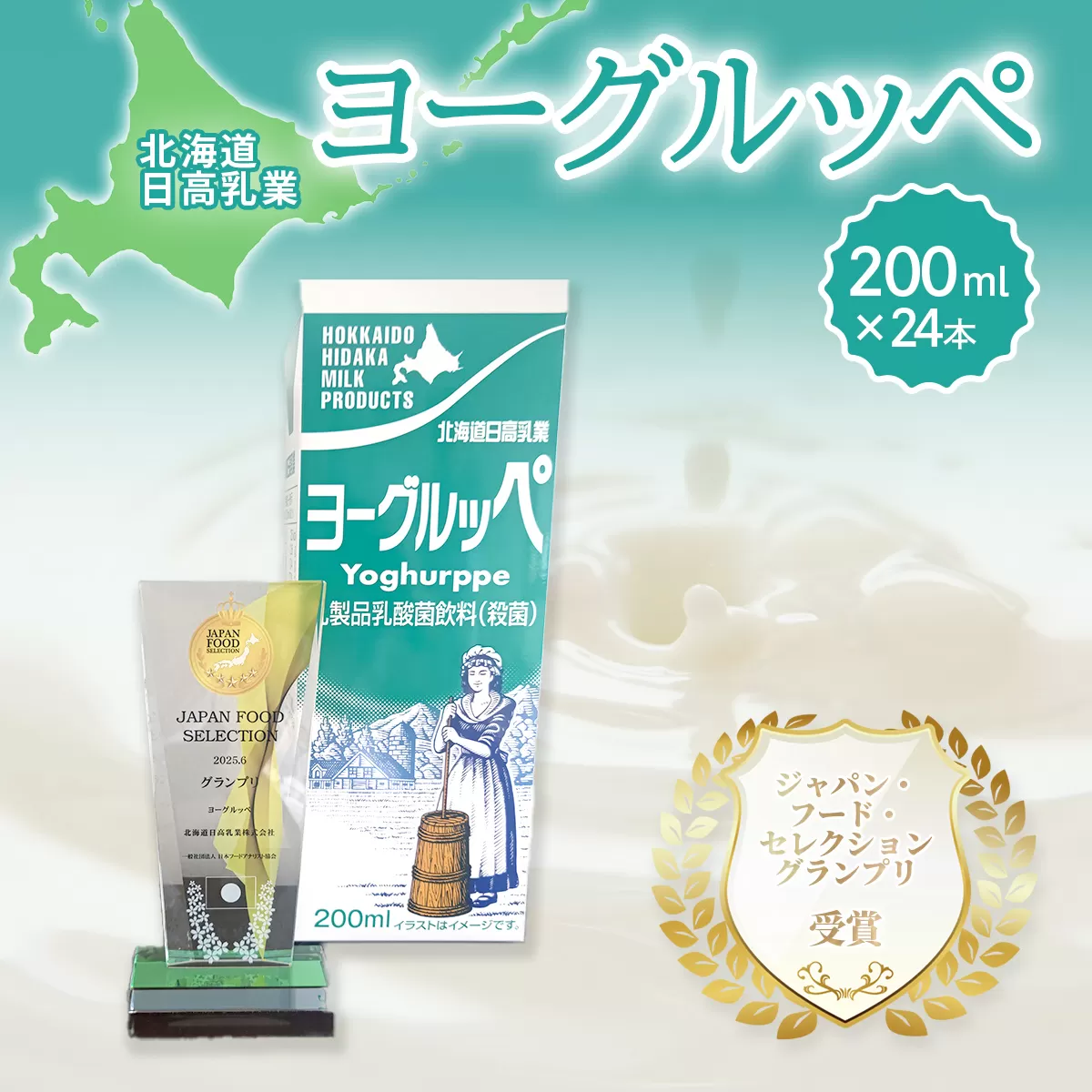 【ジャパン・フード・セレクショングランプリ受賞】北海道日高乳業 ヨーグルッペ200ml×24本 BRTR002