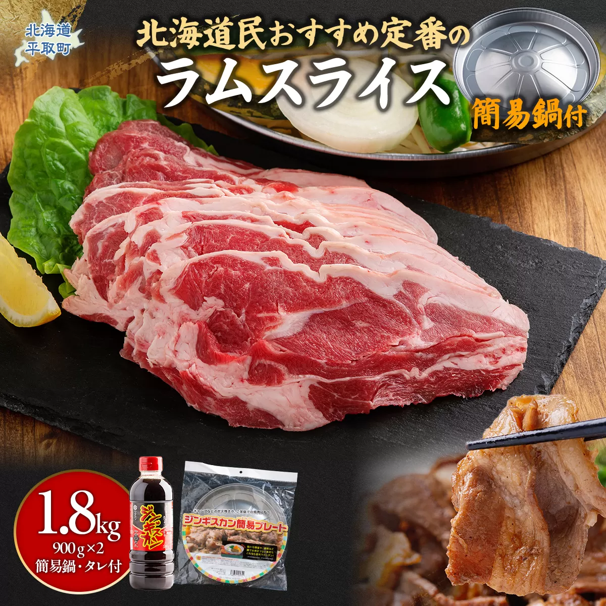 北海道民おすすめ定番の『ラムスライス』900ｇ×2 タレ590ｇ×1本【簡易鍋付き１枚】 BRTI016