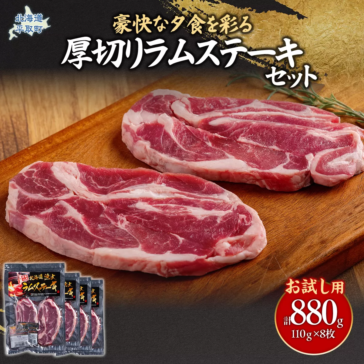 【お試し用】豪快な夕食を彩る『厚切りラムステーキ』8枚セット BRTI015