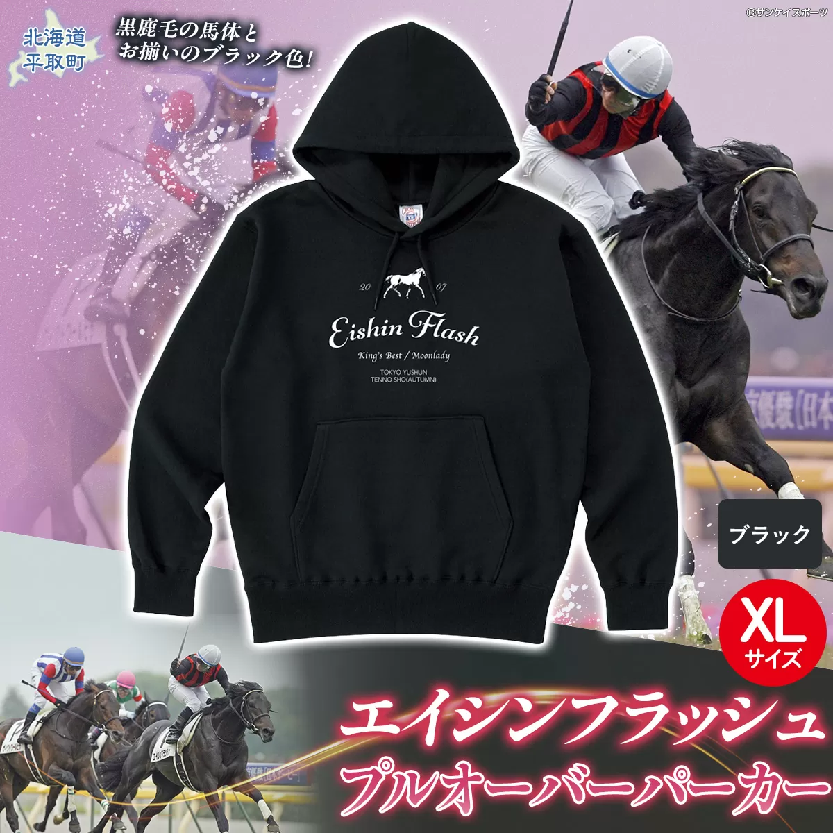 【エイシンフラッシュ】(ブラック）プルオーバーパーカー_XLサイズ BRTV026-4