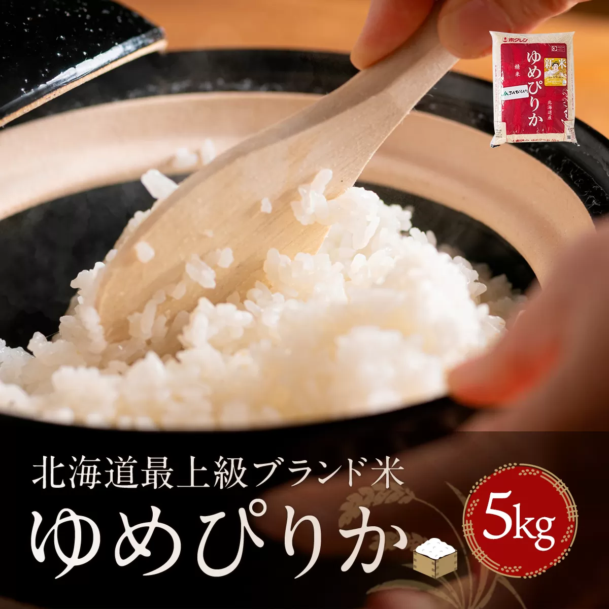【北海道最上級ブランド米】「ゆめぴりか」５kg BRTH008