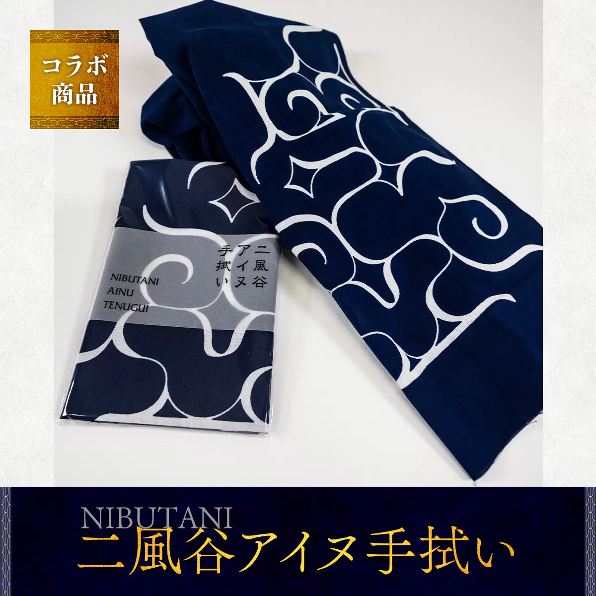 【コラボ商品】二風谷アイヌ手拭い＜コラボ商品＞ BRTA007