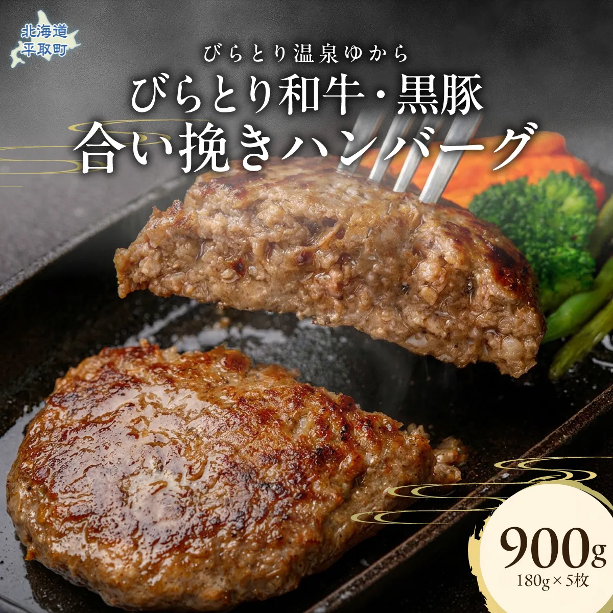 びらとり和牛・黒豚合い挽きハンバーグ 180g×5枚 BRTC009