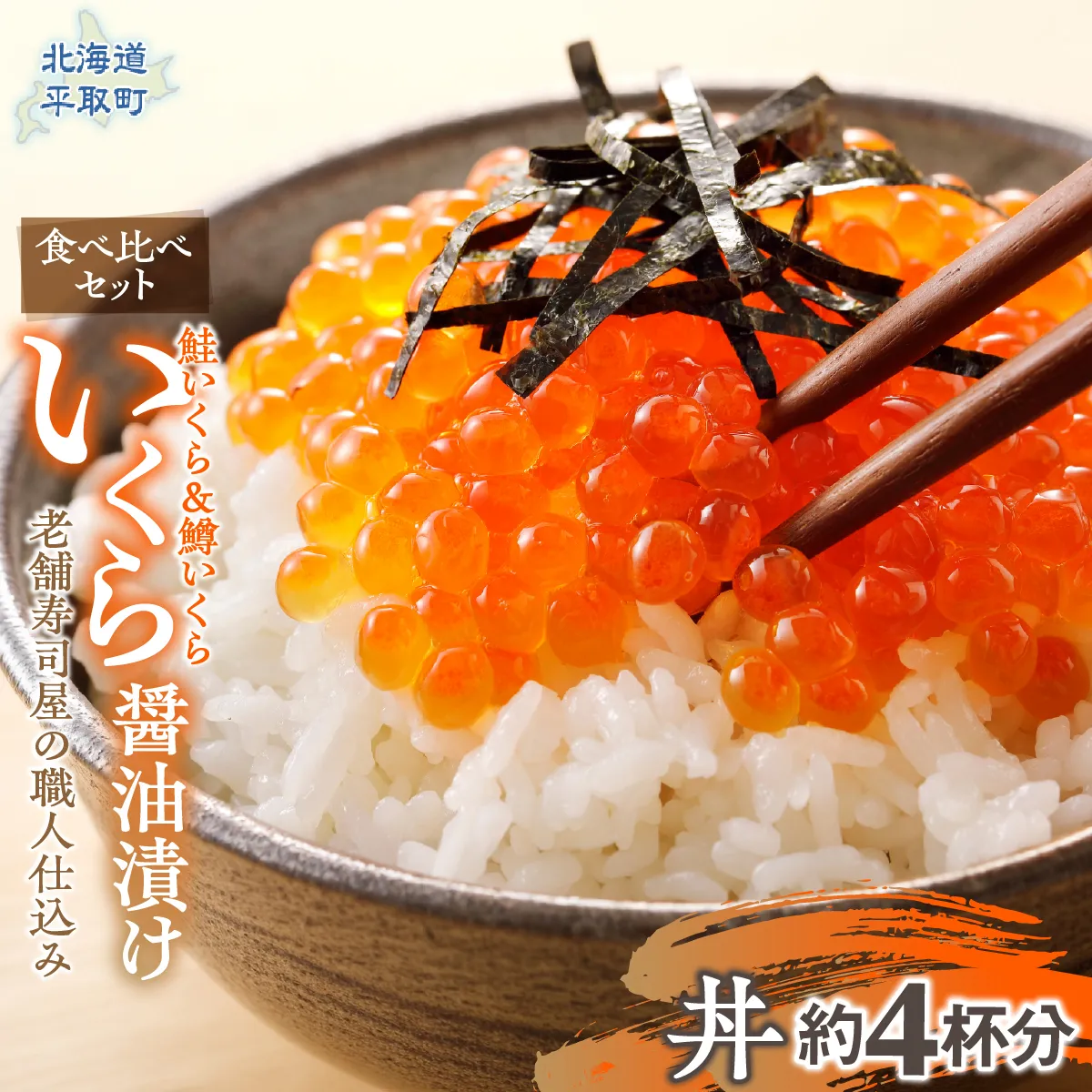 【食べ比べセット】いくら醤油漬け （鮭いくら＆鱒いくら）老舗寿司屋の職人仕込み 丼約4杯分 BRTAD002