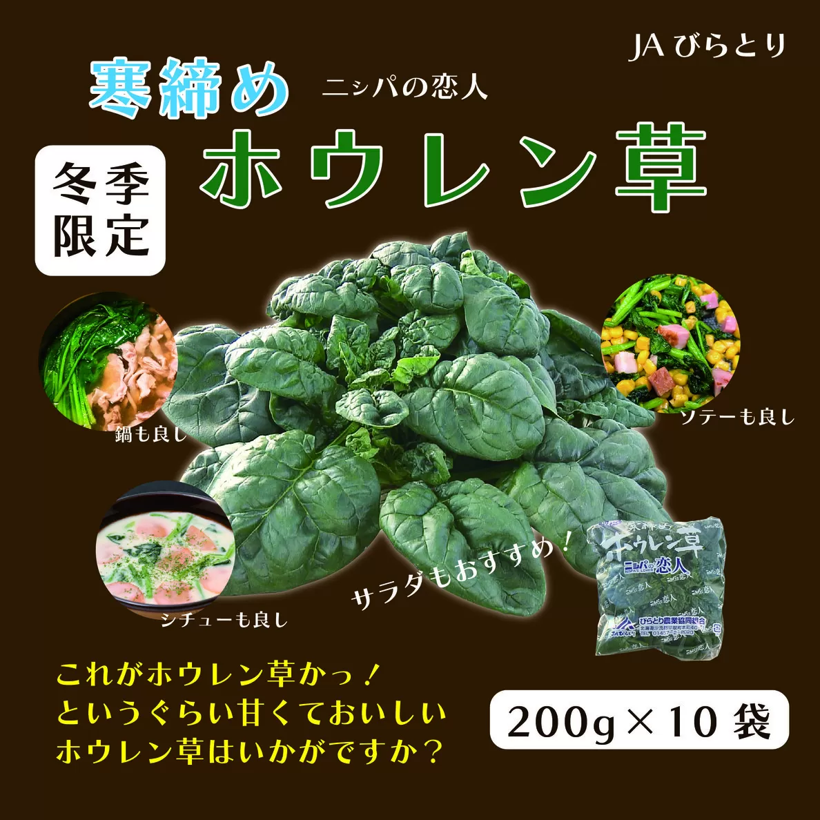 【先行予約/12月中旬以降発送】【北海道平取町産】寒締めホウレン草（ちぢみほうれん草）200g×10袋 BRTO003