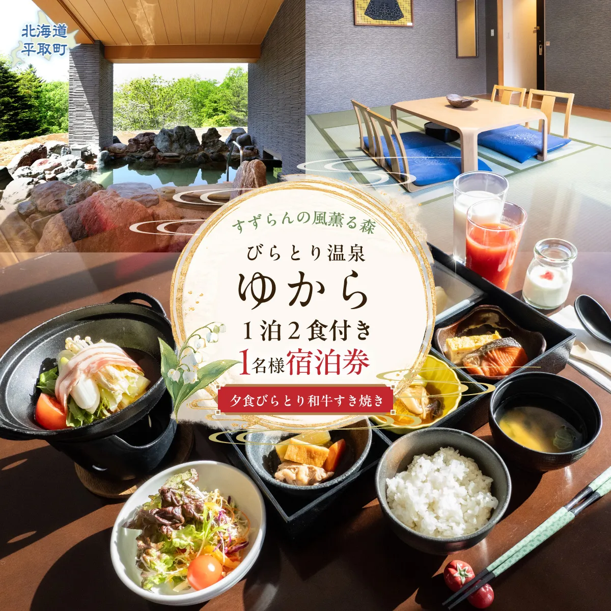すずらんの風薫る森びらとり温泉『ゆから』１泊２食付き(夕食びらとり和牛すき焼き)1名様宿泊券 BRTC012