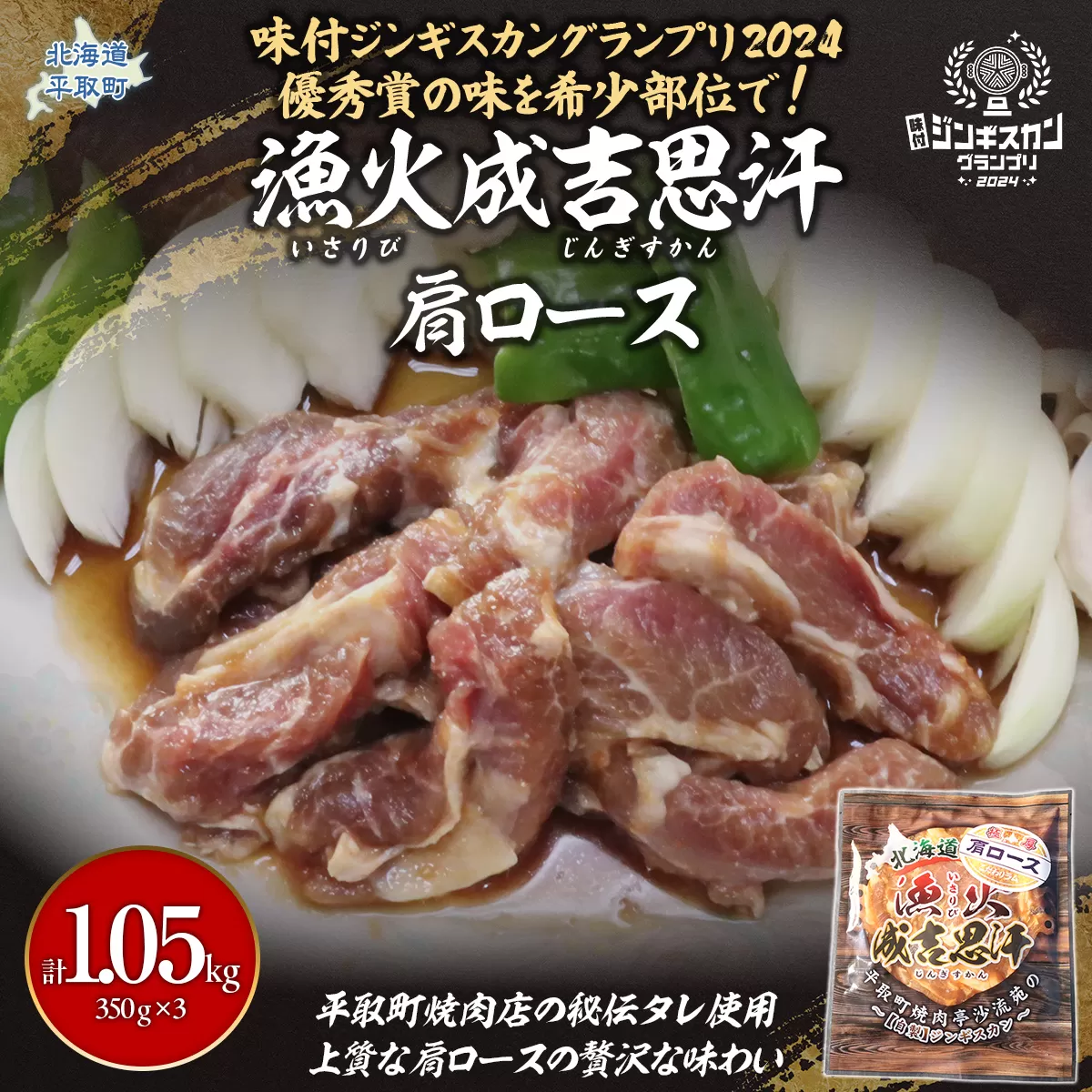 味付けジンギスカングランプリ2024優秀賞の秘伝タレを使用した希少部位『漁火成吉思汗肩ロース』350g×3　計1.05kg BRTI027