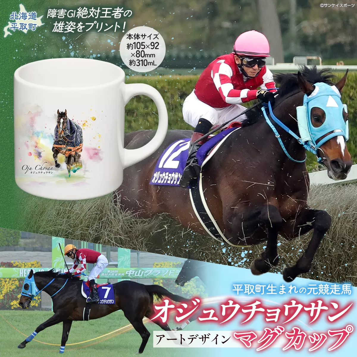 【オジュウチョウサン】マグカップ (アートデザイン) BRTV015