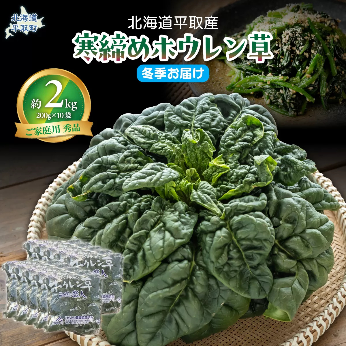 【先行予約/2026年12月上旬以降発送】【北海道平取町産】寒締めホウレン草（ちぢみほうれん草）200g×10袋 BRTO003