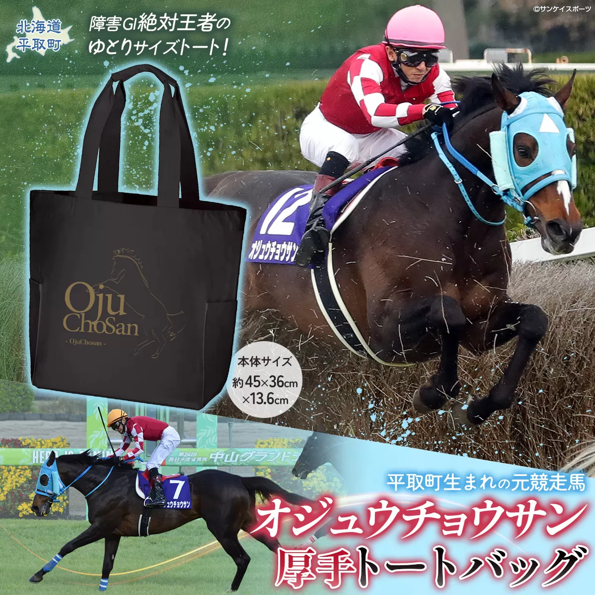 【オジュウチョウサン】厚手トートバッグ BRTV009