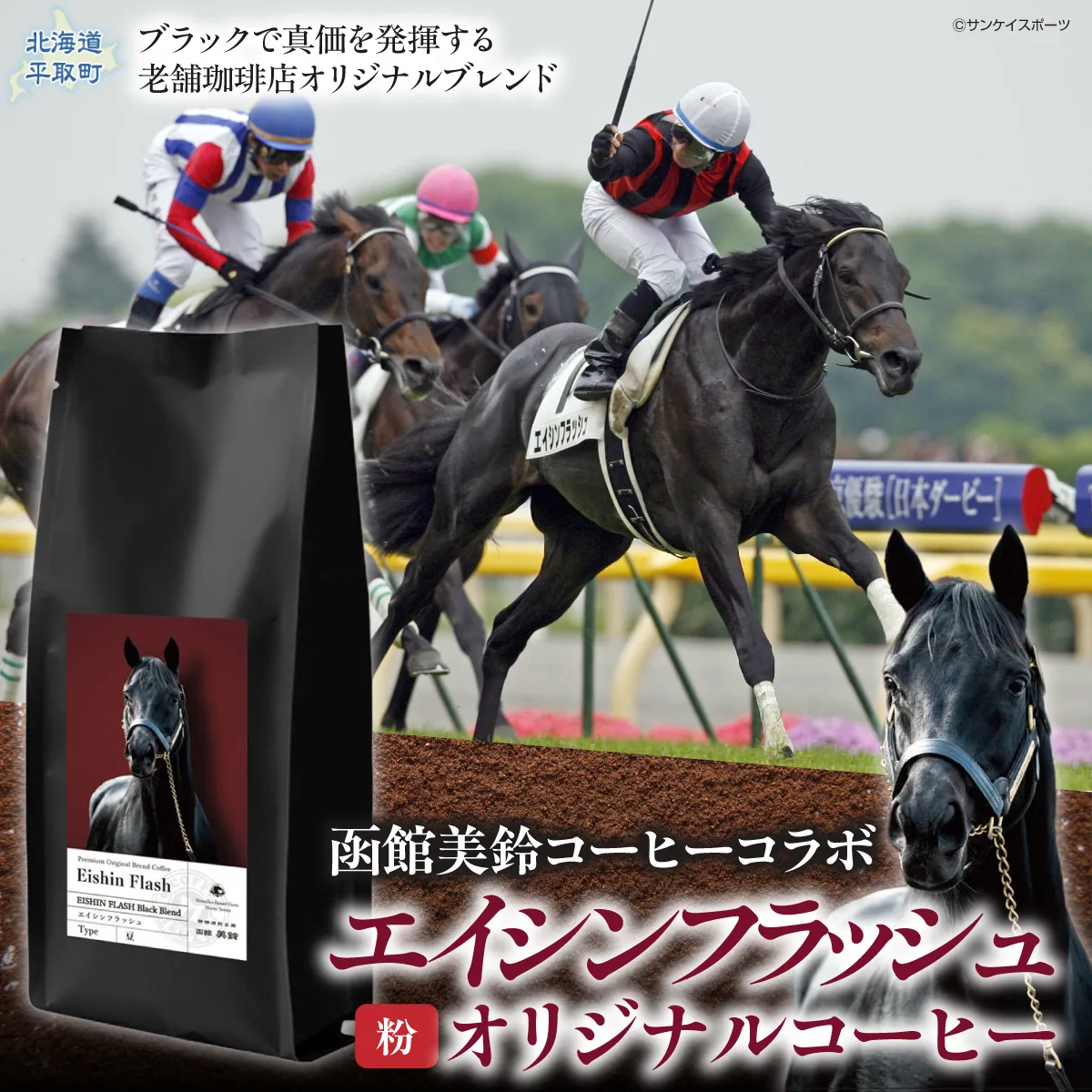 【エイシンフラッシュ】「粉」オリジナルコーヒー　函館美鈴コーヒーコラボ BRTV051-1