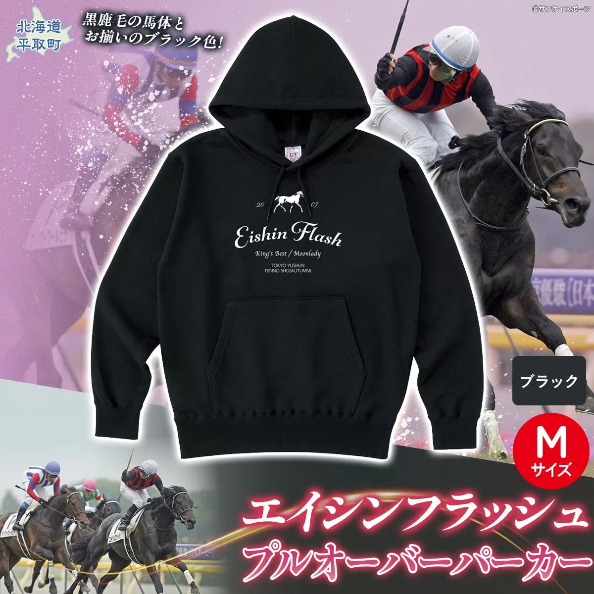 【エイシンフラッシュ】(ブラック）プルオーバーパーカー_Mサイズ BRTV026-2