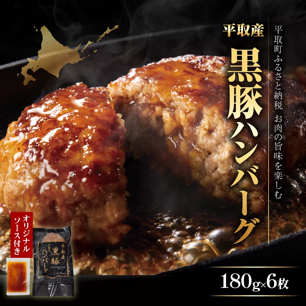 平取産黒豚ハンバーグ180ｇ6枚　オリジナルソース付 BRTB029