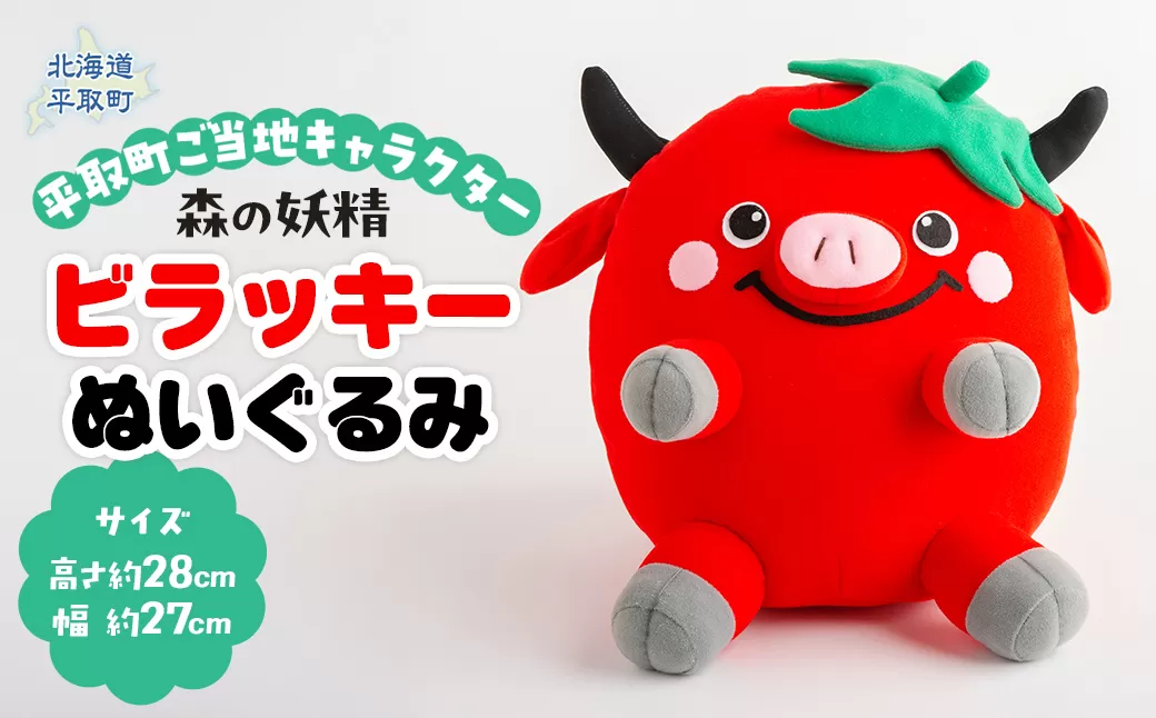 【ご当地キャラ平取町】ビラッキーぬいぐるみ BRTT001
