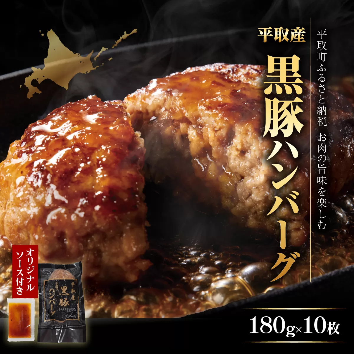 平取産黒豚ハンバーグ180ｇ10枚　オリジナルソース付 BRTB030