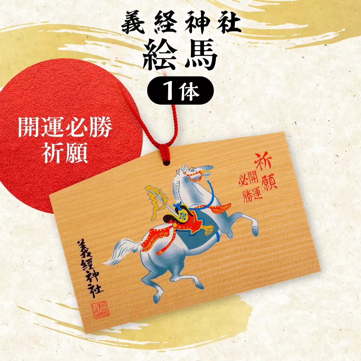 【義経神社】絵馬（開運必勝祈願） BRTQ004-1