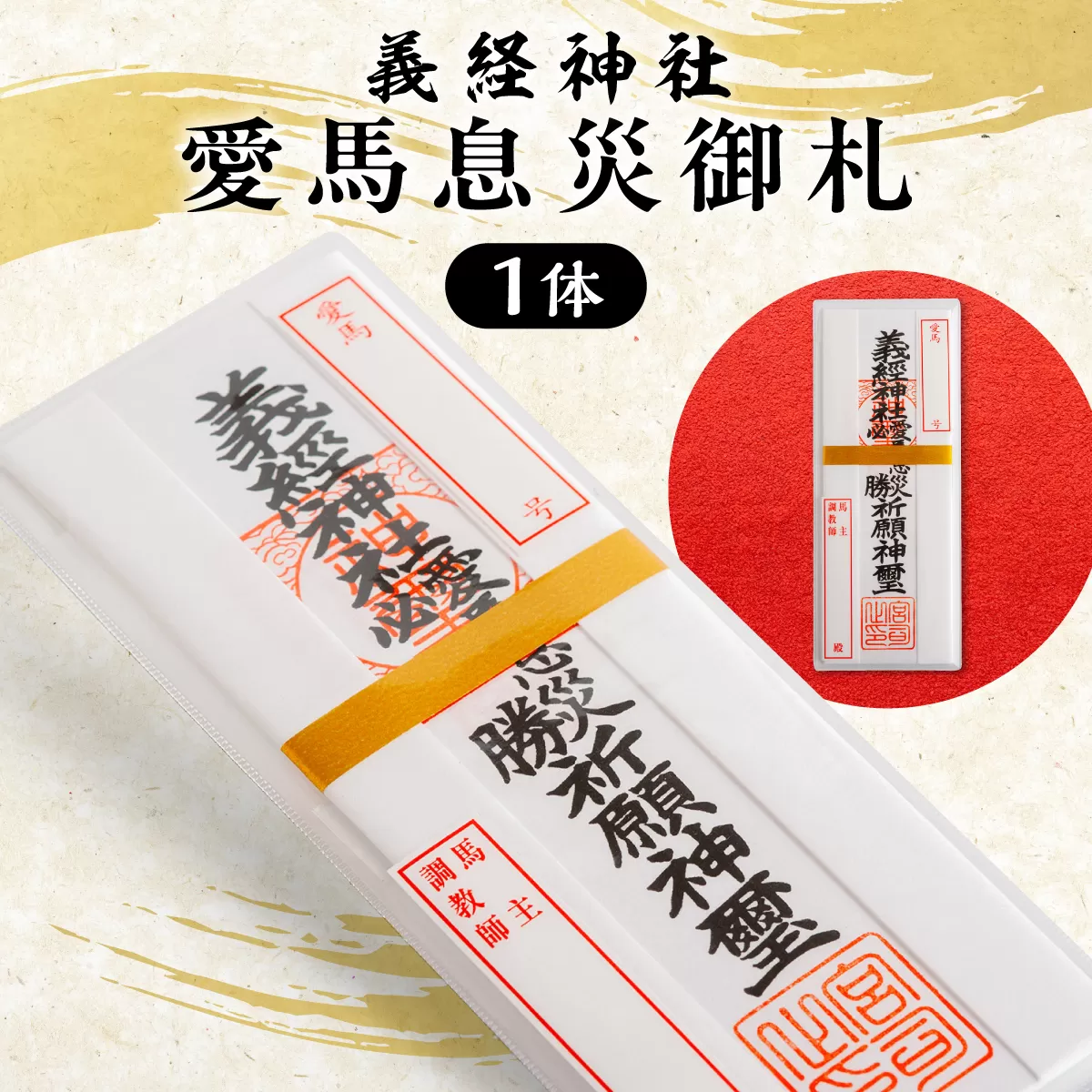 【義経神社】愛馬息災御札 BRTQ006