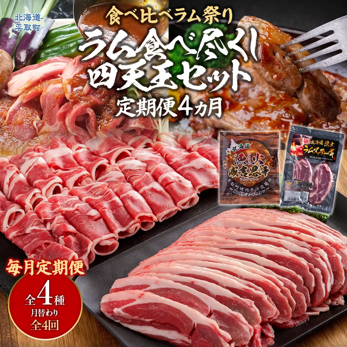 【定期便】【食べ比べラム祭り/毎月4ヵ月】ラム食べ尽くし四天王セット BRTI021
