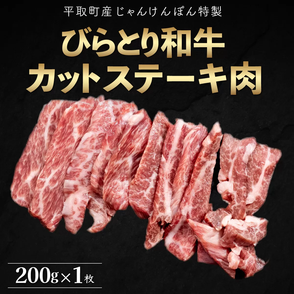 【平取町産じゃんけんぽん特製】びらとり和牛カットステーキ肉200ｇ BRTF004