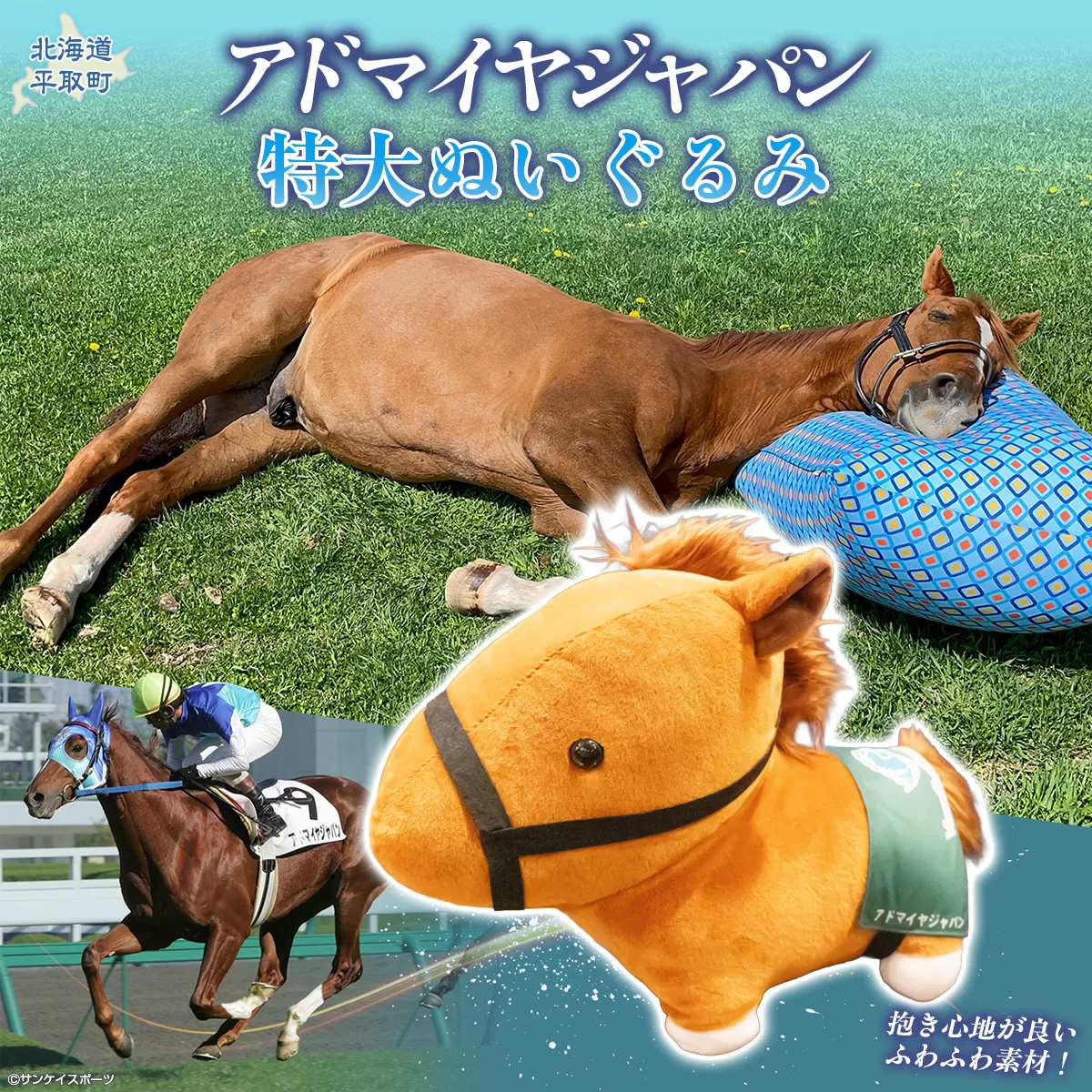 【アドマイヤジャパン×Yogibo】特大ぬいぐるみ BRTV044
