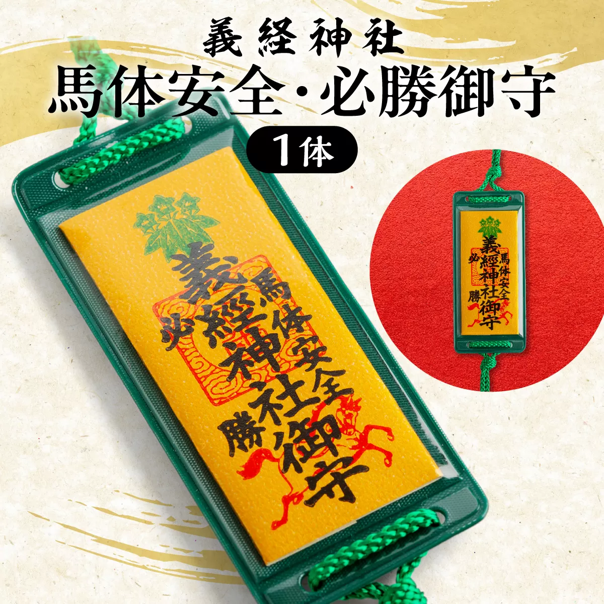 【義経神社】馬体安全・必勝御守 BRTQ011