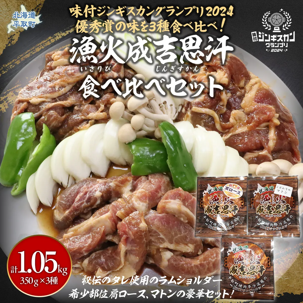 【3種食べ比べ】味付けジンギスカングランプリ2024優秀賞の秘伝タレを使用『漁火成吉思汗』 各350g 計1.05kg BRTI029