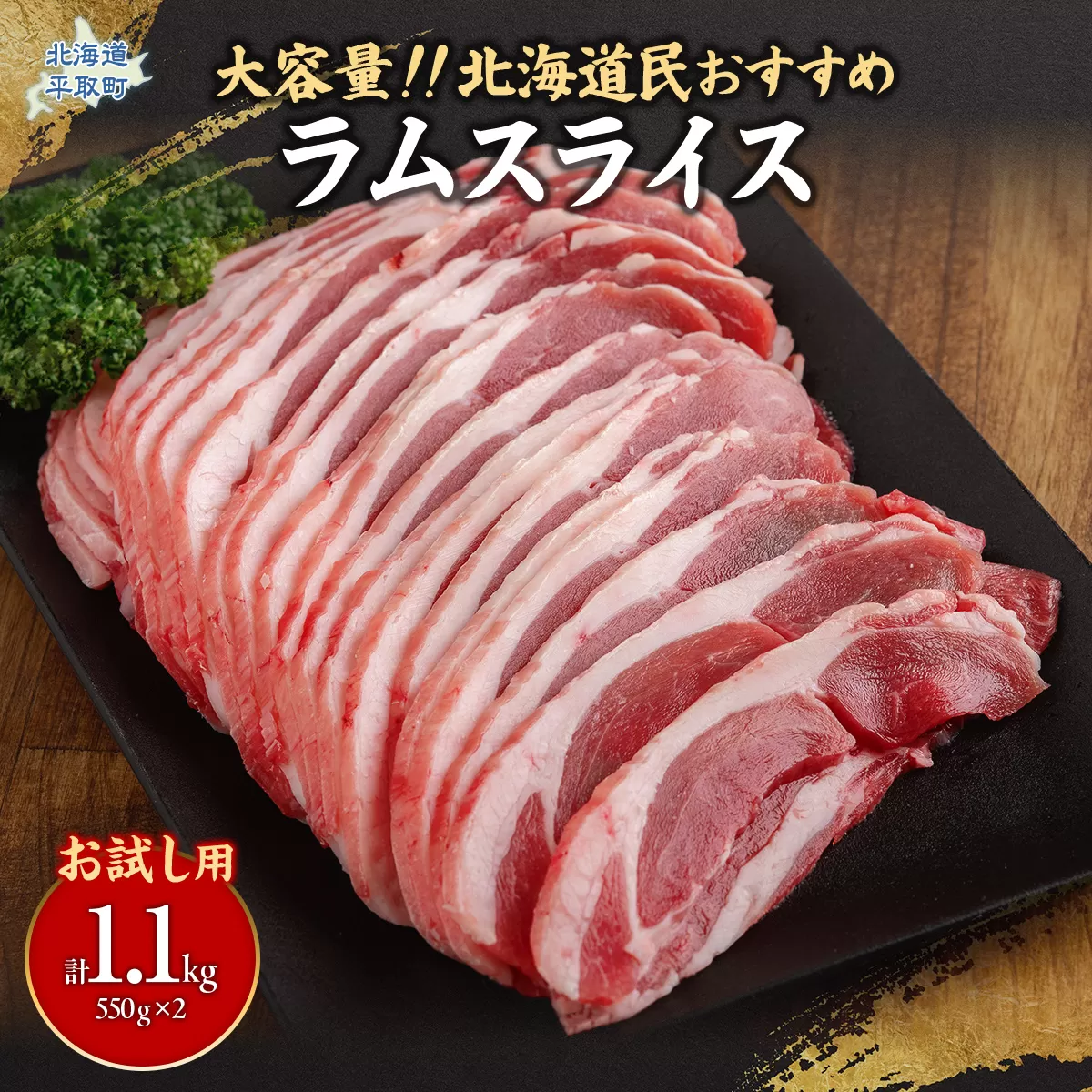 【お試し用】北海道民おすすめ定番の『ラムスライス』550g×2（1.1kg） BRTI013