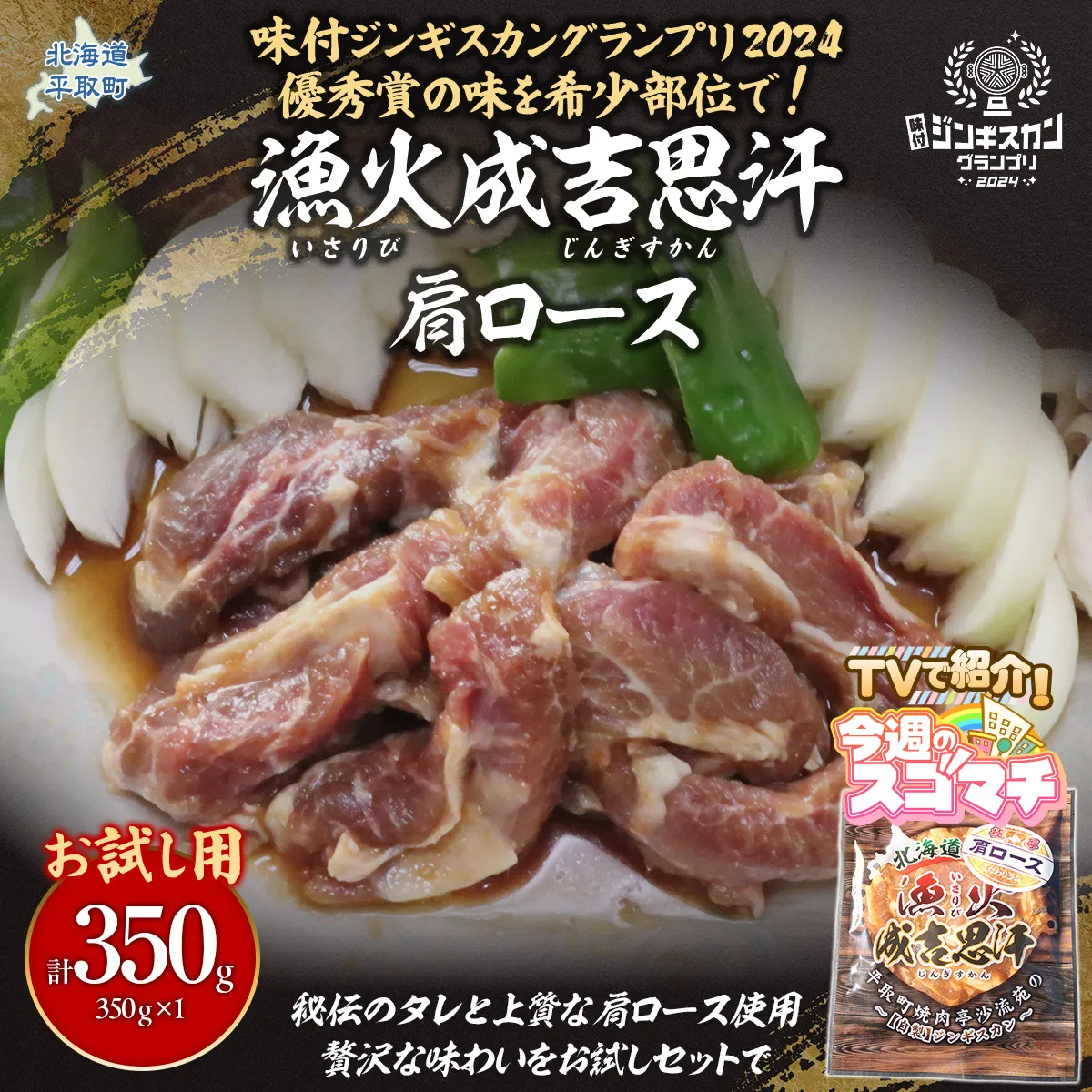 【TVで紹介!】【お試し用】味付けジンギスカングランプリ2024優秀賞の秘伝タレを使用した希少部位『漁火成吉思汗肩ロース』350g×1 計350g BRTI028