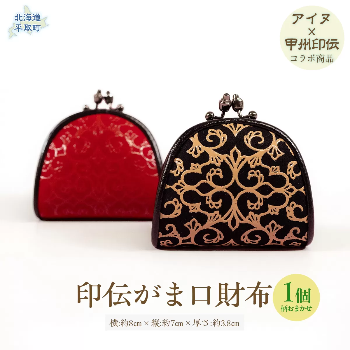 【コラボ商品】印伝がま口（アイヌ×甲州印伝） BRTA019