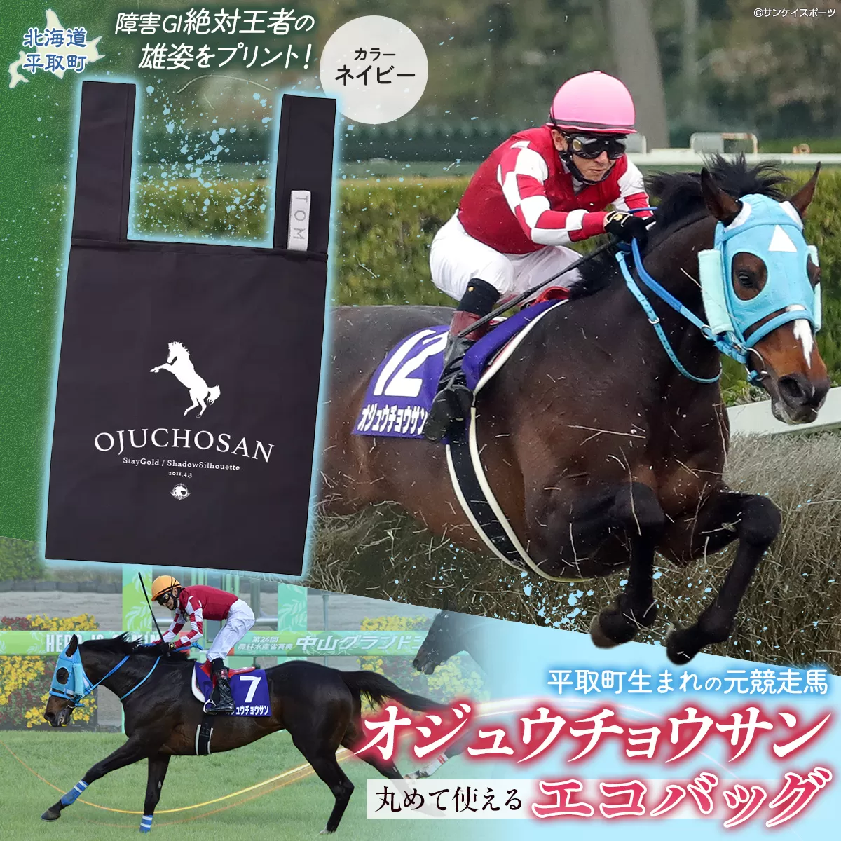 【オジュウチョウサン】丸めて使えるエコバッグ BRTV012