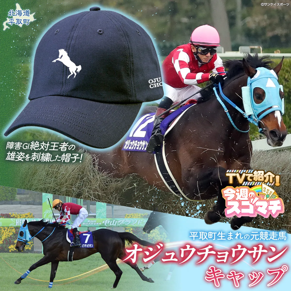 【TVで紹介！】【オジュウチョウサン】キャップ BRTV011