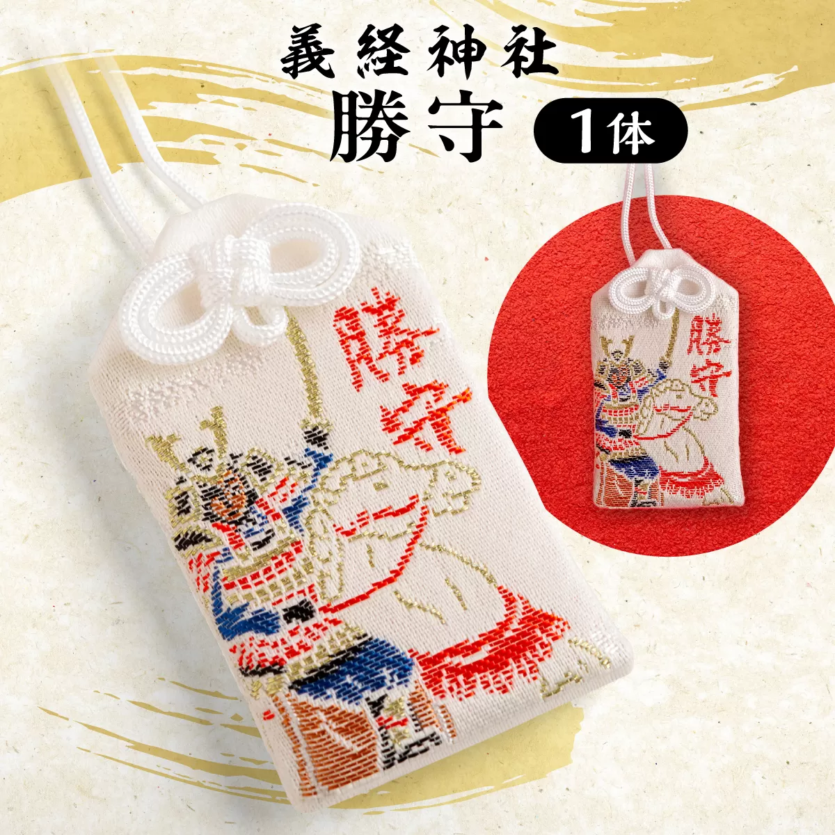 【義経神社】勝守 BRTQ008