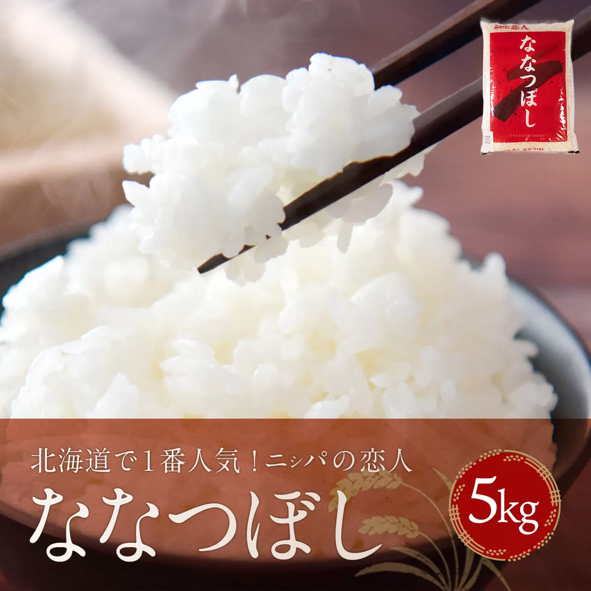 【令和7年産】【先行予約/10月中旬以降順次発送】北海道で１番人気！「ニシパの恋人」ななつぼし5kg BRTH030