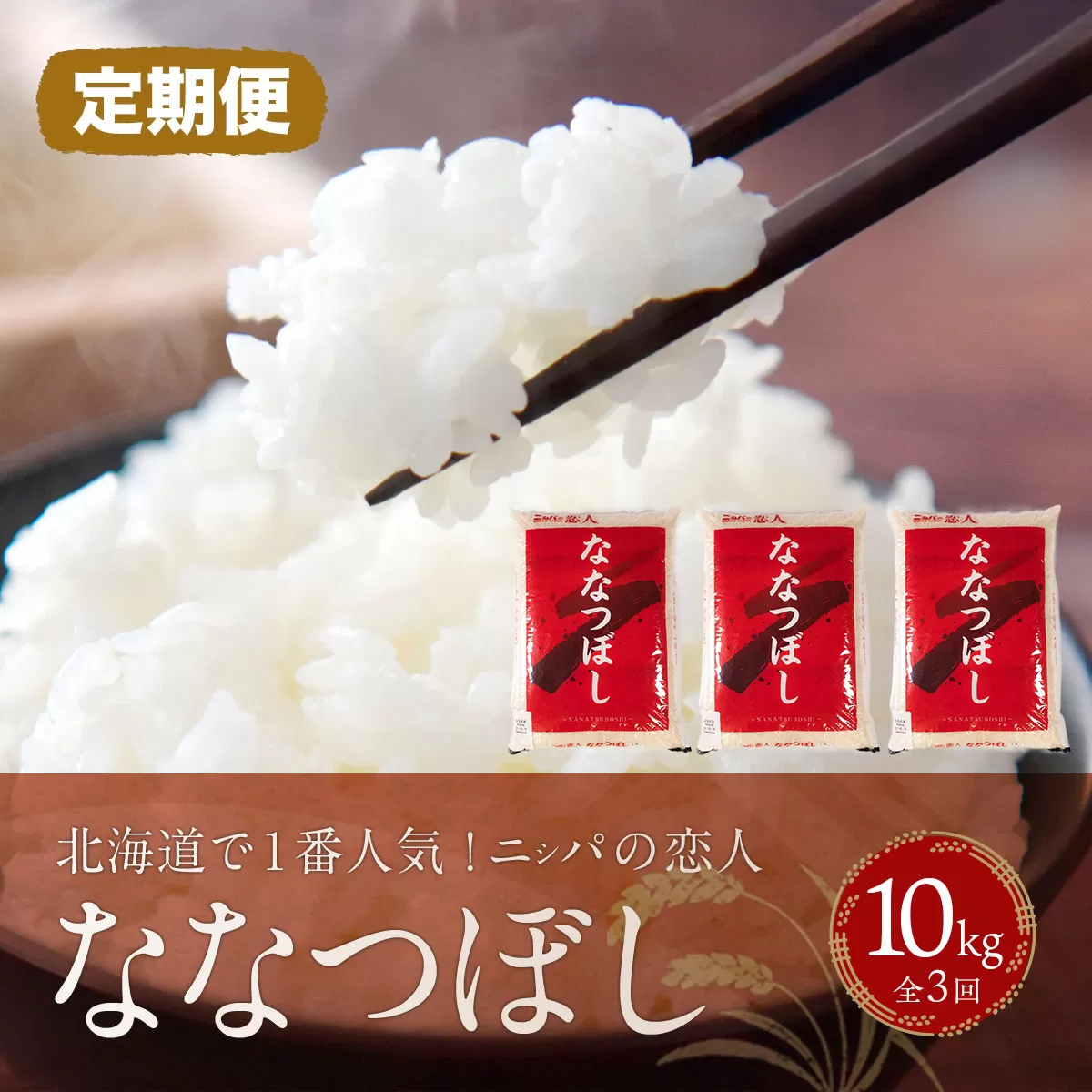 【定期便】北海道で１番人気！「ニシパの恋人」ななつぼし10kg ×3回 BRTH037