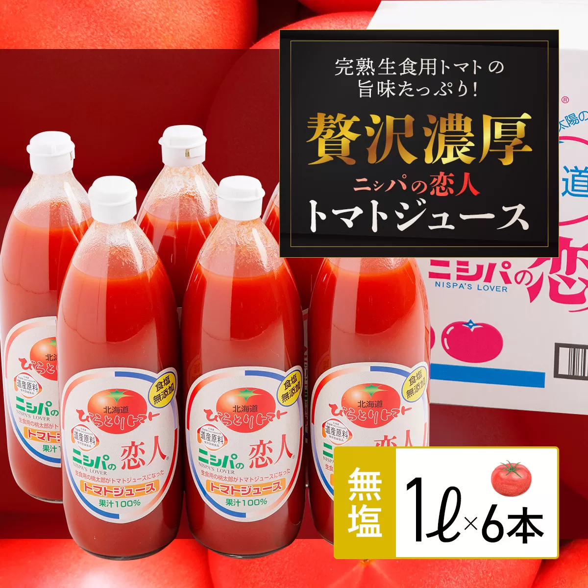 完熟生食用トマトの旨味たっぷり！“贅沢濃厚”「ニシパの恋人」トマトジュース無塩　1L×6本 BRTH029