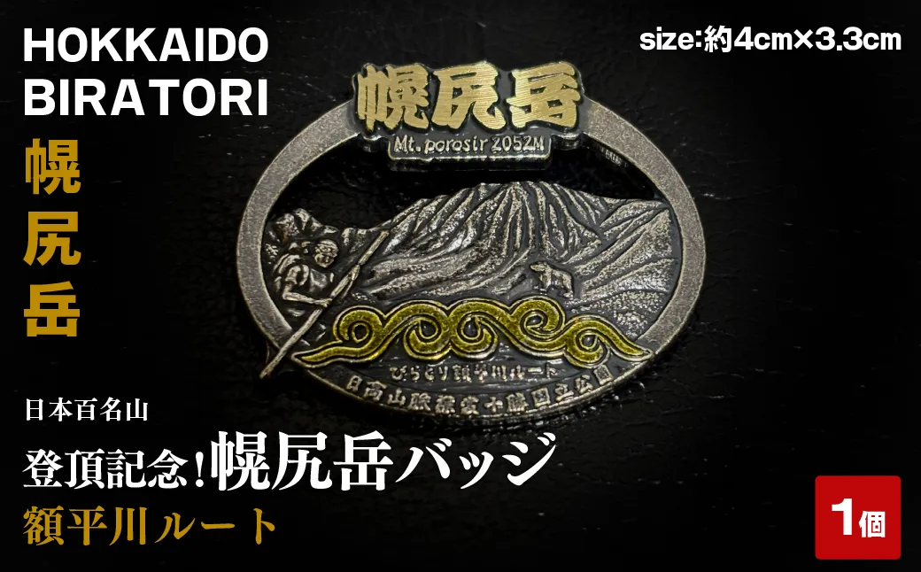 【日本百名山】登頂記念！幌尻岳バッジ（額平川ルート） BRTJ044
